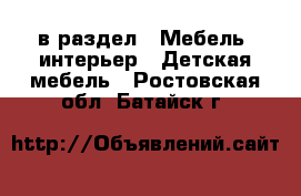  в раздел : Мебель, интерьер » Детская мебель . Ростовская обл.,Батайск г.